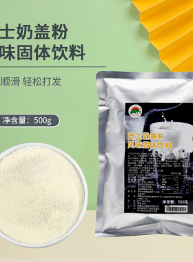 千之岛芝士风味奶盖粉咸味奶盖茶500g免奶油打发奶茶店商用原料