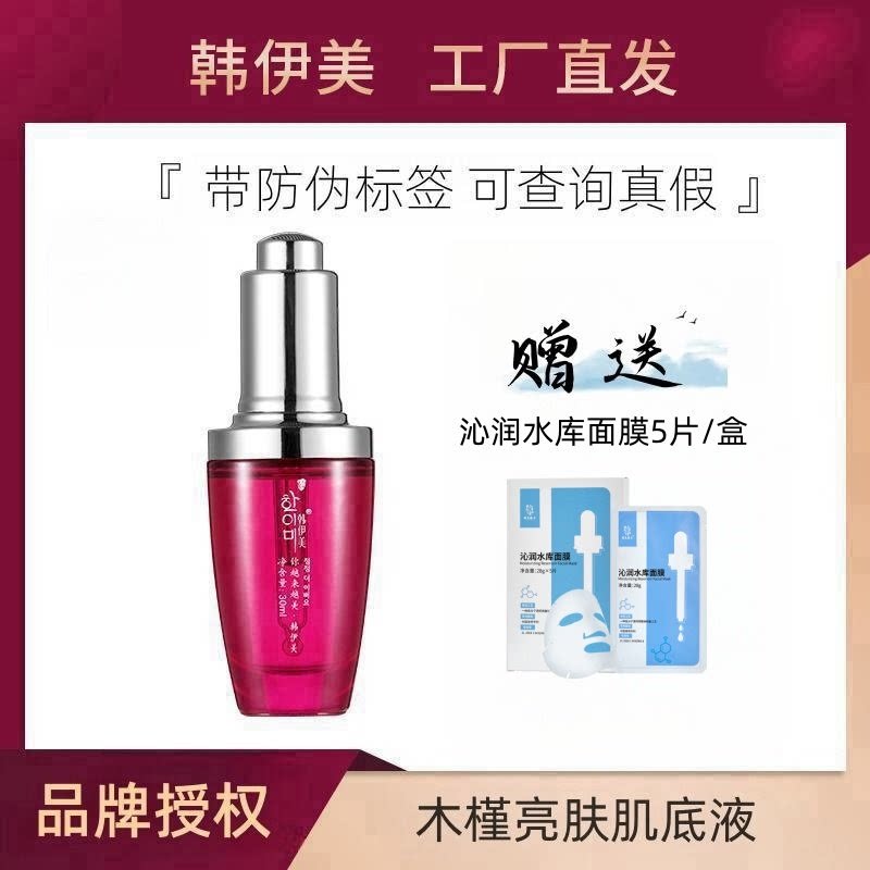 韩伊美瓷肌焕采亮肤液30ml木槿亮肤肌底液　带防伪化妆品专柜正品