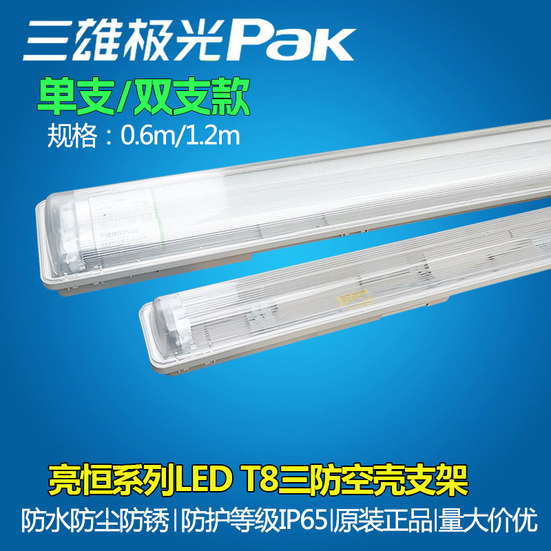 三雄极光T8LED三防支架带罩