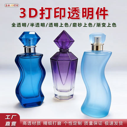 3d打印服务全透明产品定制渐变上色高精度磨砂上色个性定制半透明