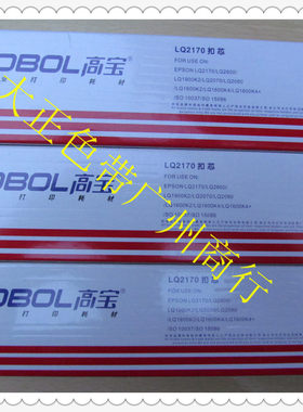 高宝色带兼容爱普生 LQ1600KIII LQ1600K3 2170  1900KII色带芯