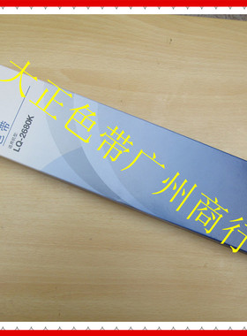 原装爱普生 EPSON LQ-2680K色带架 S015510打印机色带架含芯