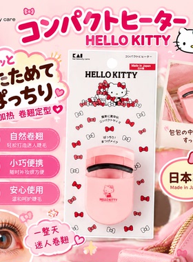 清仓！日本KAI贝印睫毛夹便携式定型迷你hellokitty睫毛卷翘夹