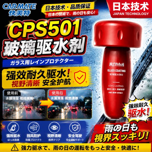 快美特前挡风玻璃驱水剂清晰视野