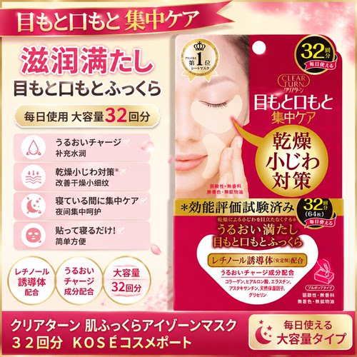 日本进口KOSE高丝Clear Turn眼膜32回64片眼周保湿护理膜补水面膜