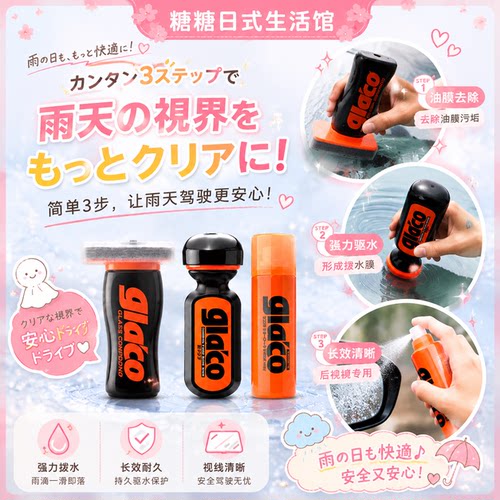 日本soft99雨敌汽车玻璃水剂
