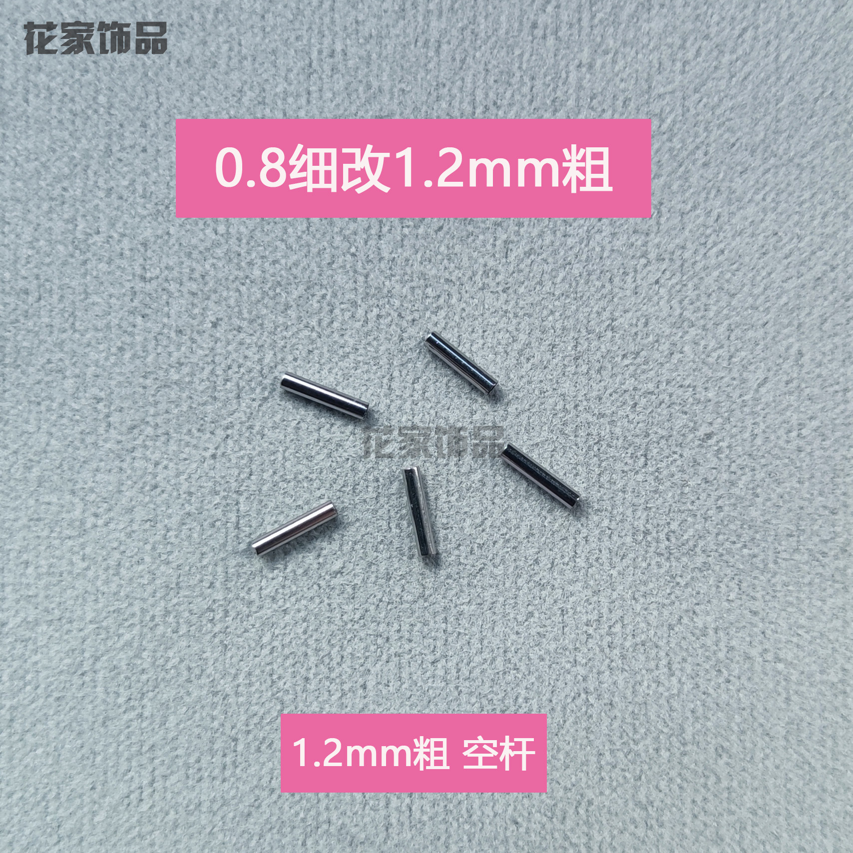 0.8细针改1.2毫米粗针空心杆空杆细杆变粗杆耳钉套空套杆饰品配件
