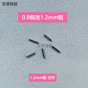 0.8细针改1.2毫米粗针空心杆空杆细杆变粗杆耳钉套空套杆饰品配件