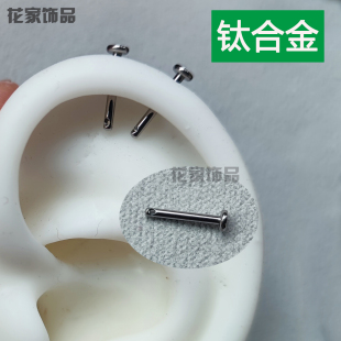0.9牙口钛合金侧孔螺旋杆平底内牙底座helix耳轮侧面螺丝穿孔配件