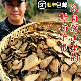 顺丰包邮南岭野生野柿子根山柿子树根深山老鸦柿老柿根干货中药材