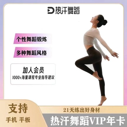 热汗舞蹈会员vip年卡 健身计划月卡季卡年卡热汗舞蹈名师会员年卡