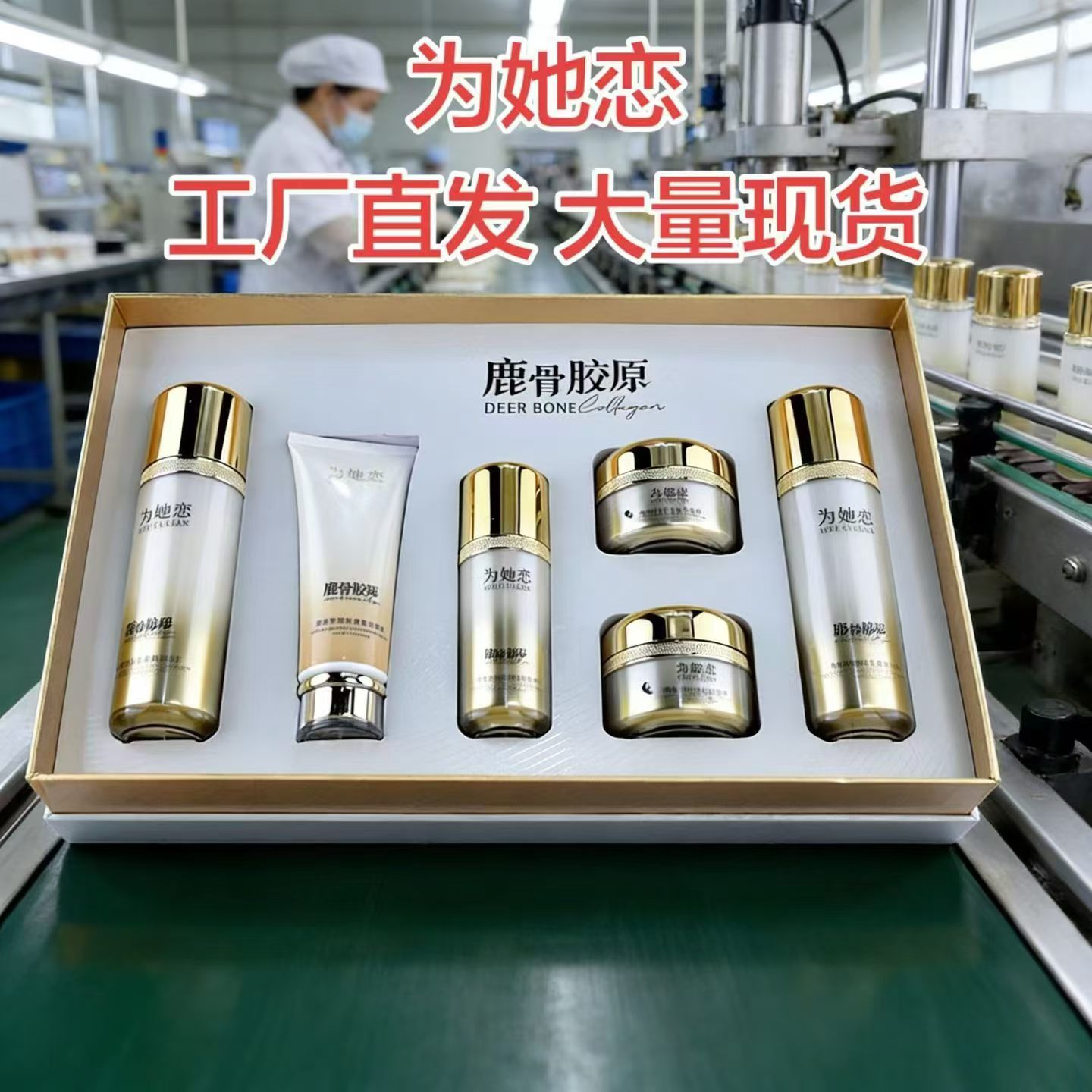 为她恋鹿骨胶原肽青春亮颜六件套早晚霜补水嫩肤提亮肤色改善暗黑