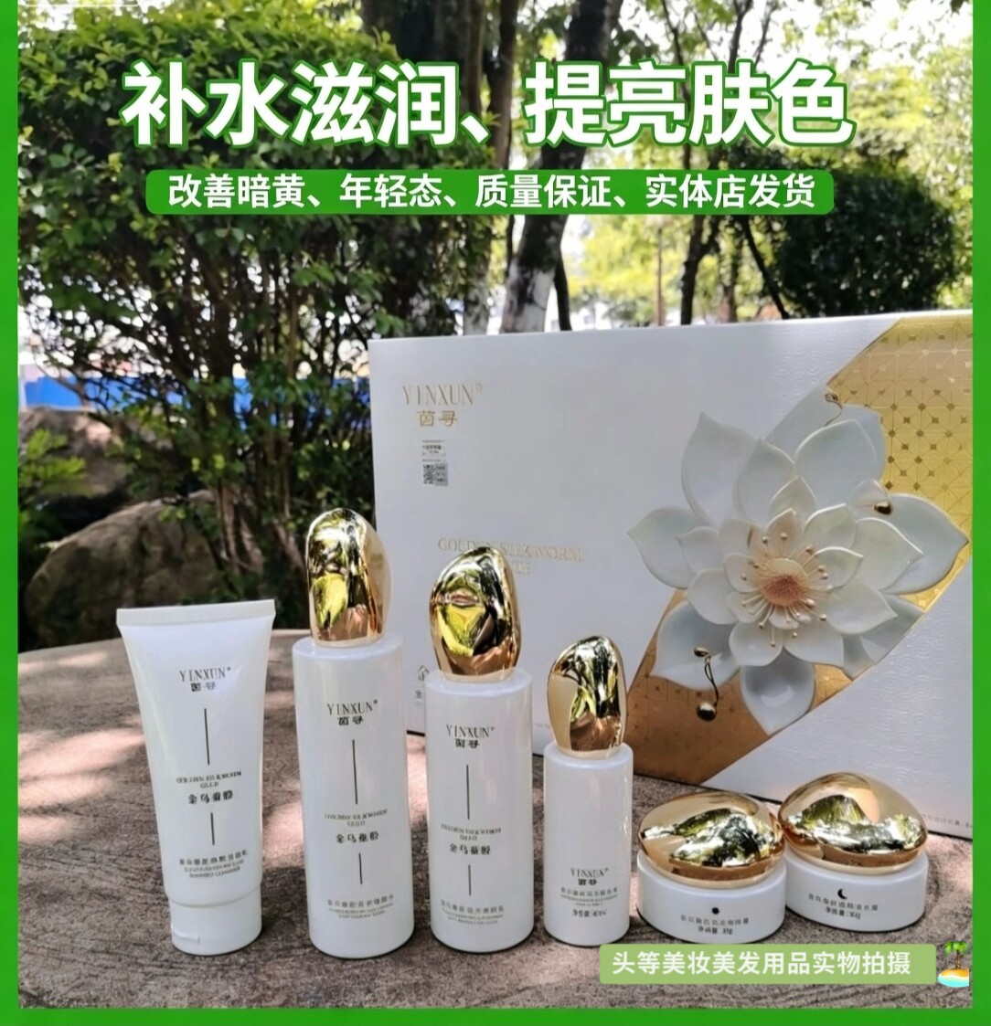 茵寻金乌蚕胶追光焕颜六件套早晚霜补水滋润提亮肤色改善暗黄护肤