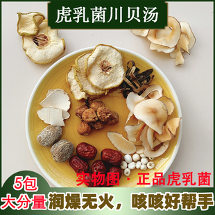 虎乳菌川贝汤海底椰虎奶菌煲汤材料宝宝转季咳清润秋冬养生汤料包