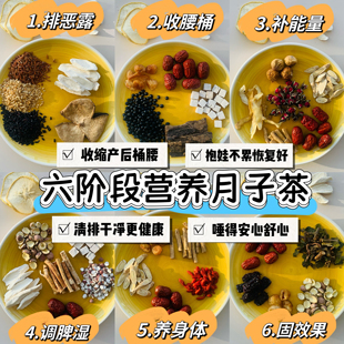 月子水月子茶42天顺产剖腹产坐月子产后全套调理产妇补气养血无硫