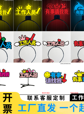 工作人员发光头箍名字头饰发卡