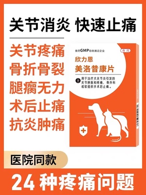 宠物狗猫美洛昔康片鲨鱼软骨素片关节止疼药髋关节生宝发育不良