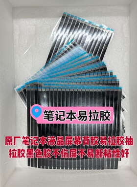 原厂笔记本液晶屏幕背胶易拉胶抽拉胶黑色胶不伤屏不易断粘性好