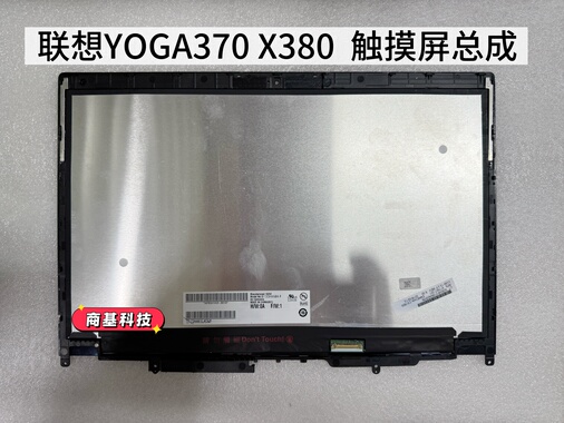 联想LENOVO YOGA370 X380 X390 L380 L390  原装屏幕触摸屏总成