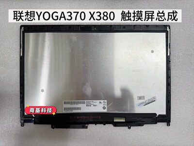 联想LENOVO YOGA370 X380 X390 L380 L390  原装屏幕触摸屏总成