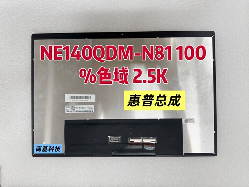 惠普NE140QDM-N81 100%色域 2.5K 笔记本屏幕 总成IPS 电竞屏幕
