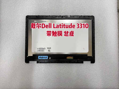 全新戴尔3310笔记本屏幕 Dell Latitude 3310 2-in-1 带触摸 总成