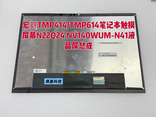 宏碁TMP414/TMP614笔记本触摸屏幕N22Q24 NV140WUM-N41液晶屏总成
