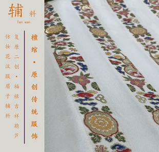 檀绾-福禄吉祥仿妆花葫芦明制汉服眉子衣缘辅料对襟贴边现货