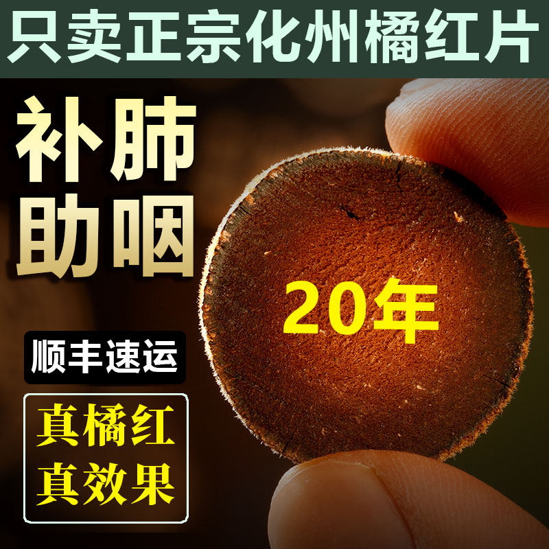 正宗20陈年180g化州化橘红片切片纯正金毛正品化桔红胎果颗粒泡茶
