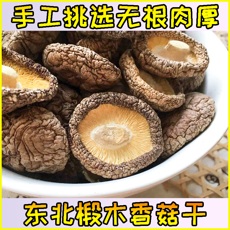 东北特产精品椴树木农家香菇干货山货干蘑菇250g手工挑选无根肉厚