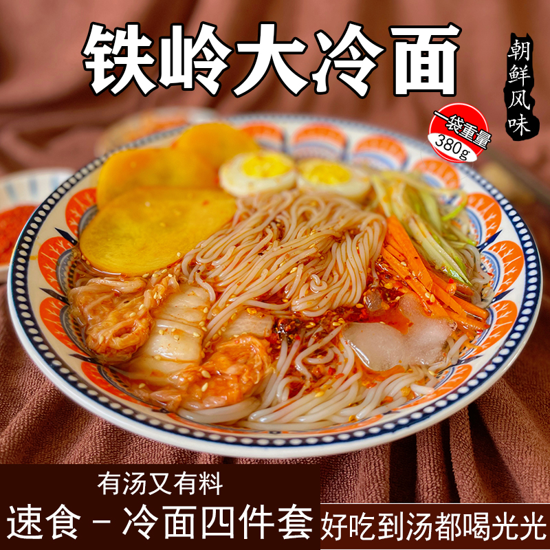 东北特产每包380g韩国送料大冷面