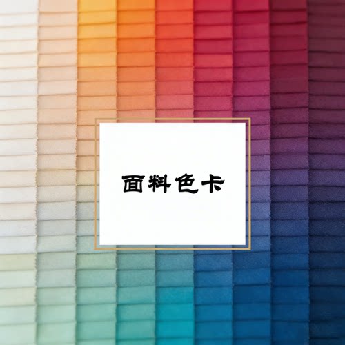 高品质面料色卡多色可选