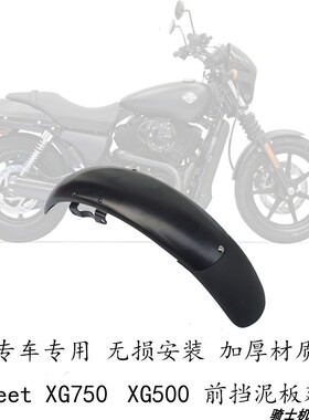 哈雷750 Street 750 Rod XG500延长前挡泥板加长扩展挡水瓦前沙板