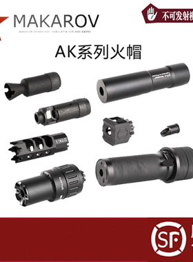 AK火帽 KP9 泽宁特DTK2 1aka金属装饰消音器74m105任翔102喷火猪