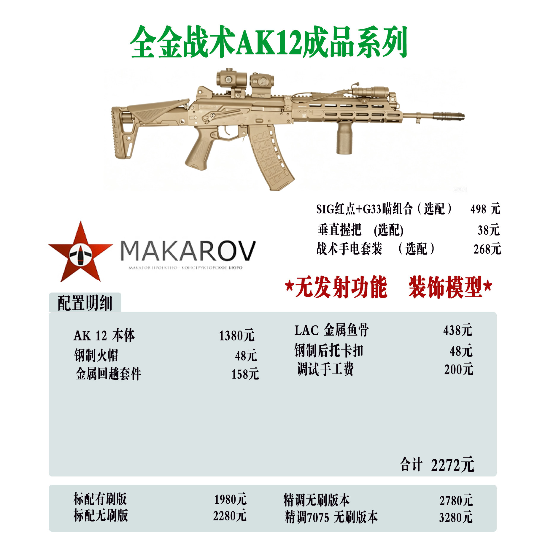 [MAKAROV]全金战术AK12 定制成品