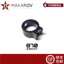 m870软弹玩具akaR1R2R3金属固定环弹仓固定环固定圈黑色替换件