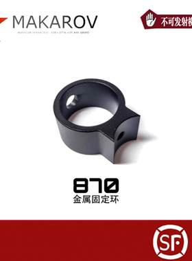 m870软弹玩具akaR1R2R3金属固定环弹仓固定环固定圈黑色替换件