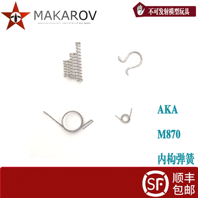 马卡洛夫 AKA R系列内构弹簧易丢易损系列班机组一套弹簧加强加耐