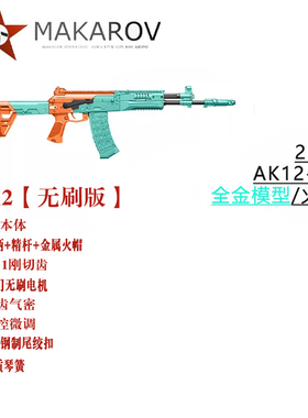 23款全金模型AK12造型电动玩具枪aka系列全金男孩阿卡玩具模型