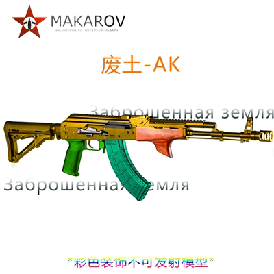 全金AK模型废土风AKA俄式风格