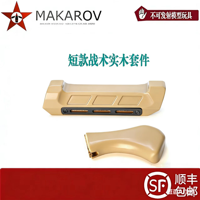 【MAKAROV】M870 高品实木套件适配AKA 激趣 壮森等模型装饰配件