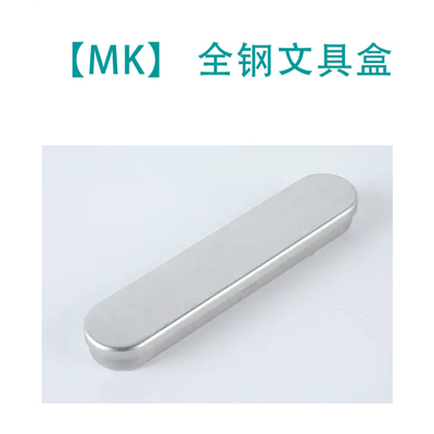 【MAKAROV】MK 全钢 AKM  文具盒