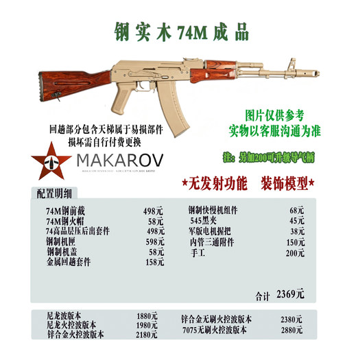 【马卡出品】钢实木74M成品