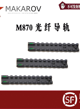 R1系列模型玩具 装饰导轨 光纤照门 M870软蛋配件AKA 激趣 壮森