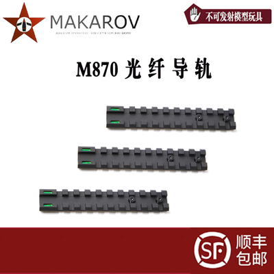 导轨光纤照门AKA激趣M870激趣