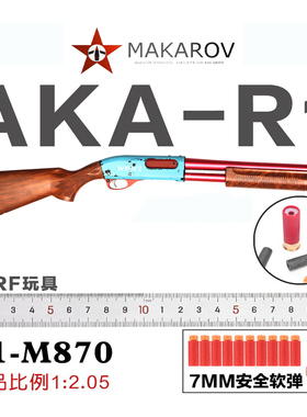 AKAM870 R系列抛壳软弹枪雷明顿霰弹军迷男孩合金模型玩具
