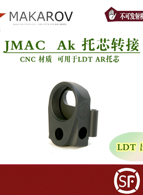 [MAKAROV]  JMAC AK托芯转接金属CNC材质玩具配件