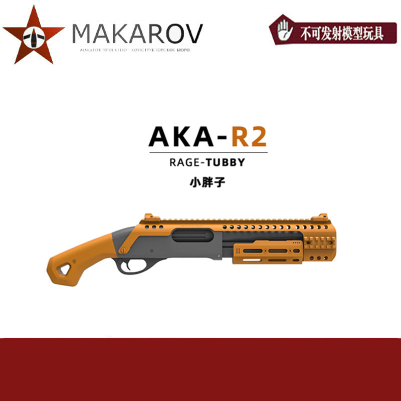 【MAKAROV】M870玩具AKA软弹R2超级矮子游戏道具