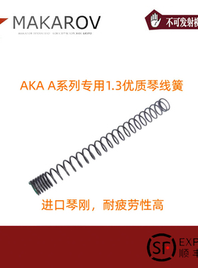 AKA系列A1A2A3A4软弹斗趣STSds1.3优质琴线弹簧M90/100拉杆实木