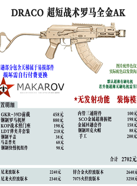 [MAKAROV]DRACO 超短战术罗马全金AK 定制成品